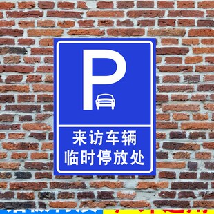 访客车辆停放处指引牌外来车辆专用泊位标识牌来访车辆停车指示牌