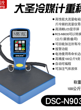 大圣冷媒计重秤N9030高精度冷媒计重称7040制冷剂加氟电子秤工具