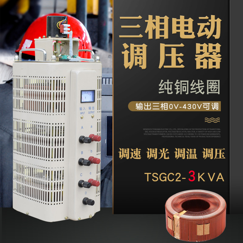 同迈三相电动调压器3KVA 三相380V电源调节器0-430V可调变压器 铜