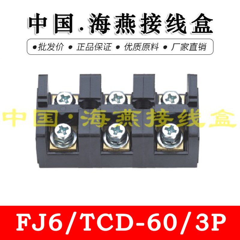 海燕 FJ6/TCD-60/3P 三进三出大电流接线端子 60A 计量箱分线器