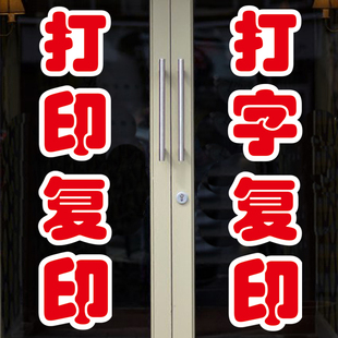 打印复印打字复印广告店铺标语贴纸便利店墙贴玻璃贴纸门贴字定制