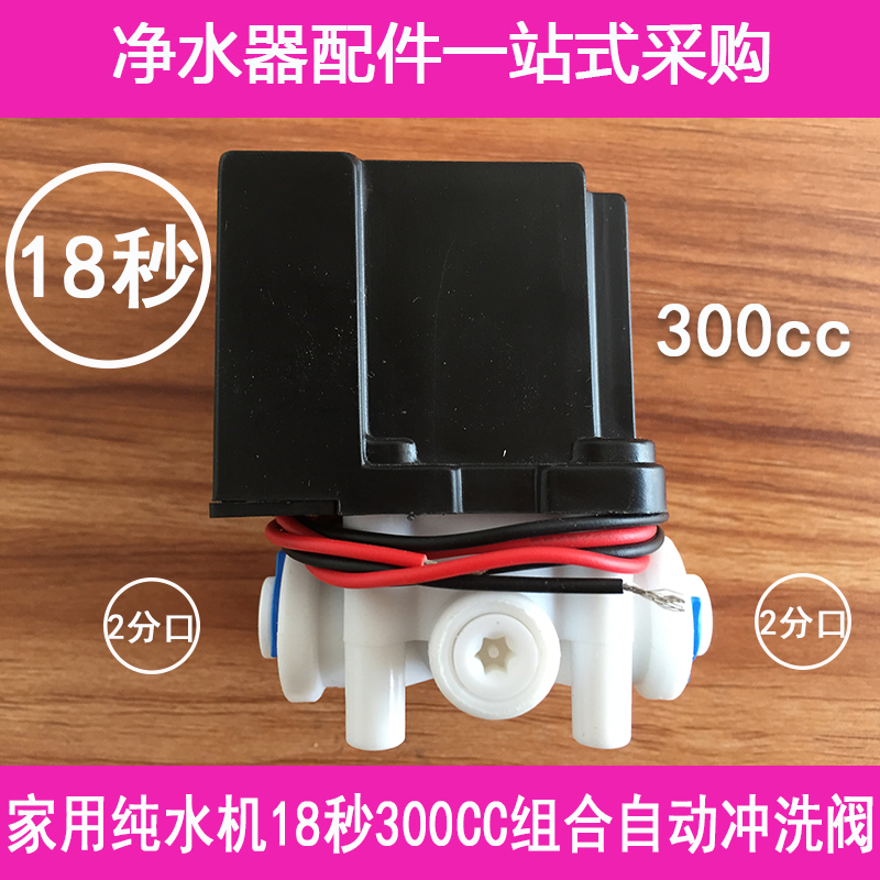 18秒组合电磁阀24v废水300cc1500cc冲洗阀家用RO反渗透纯水机配件
