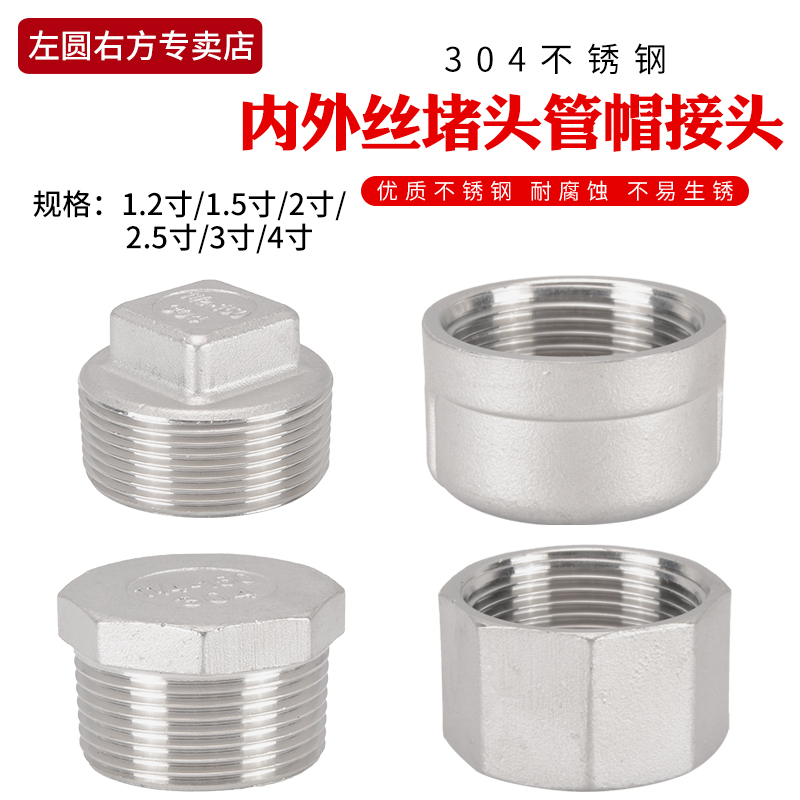 304不锈钢管堵头1.2/1.5/2/2.5/3/4寸水管帽堵帽塞头外丝内丝闷头