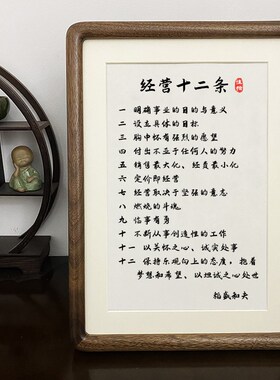 稻盛和夫经营十二条企业管理经营桌面摆台件书房挂件激励书法相框