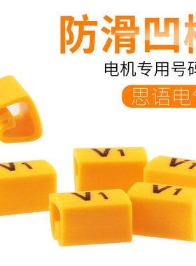 电机专用号码管U1/U2/W1/W2/V1/V2电线套管标识线号管1.5-50平方