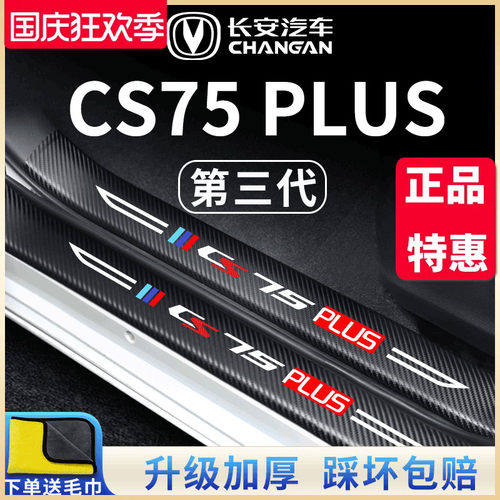 适用长安CS75PLUS第三代二代汽车内用品大全改装饰配件门槛条保护