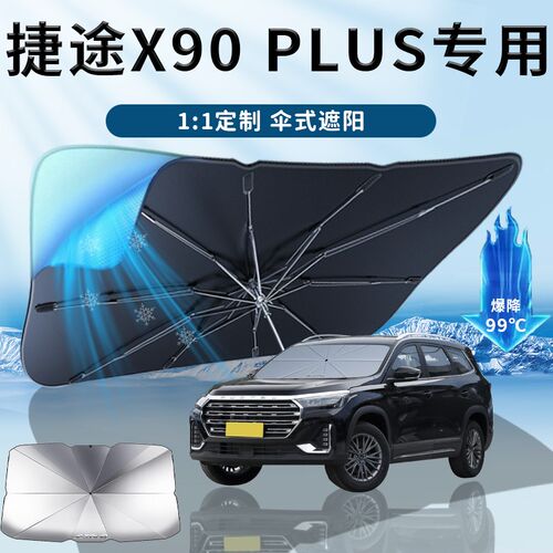 23款捷途X90PLUS汽车遮阳伞帘板挡专用前挡防晒隔热遮光用品2023