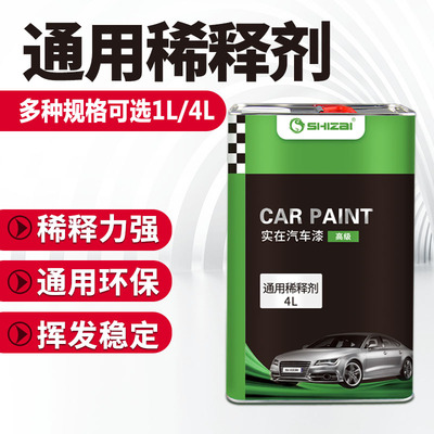 稀释剂油漆通用型汽车漆专用稀料醇酸丙烯酸氟碳慢干金属漆稀释剂