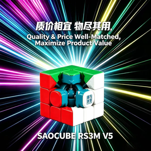 【SaoCube】魔域RS3M V5八磁弹力球轴定位版UV三阶魔方玩具益智