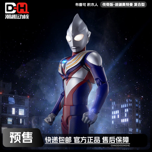 布鲁可传奇版-迪迦奥特曼复合型