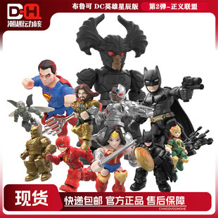 【新品现货】布鲁可积木人DC英雄星辰版正义联盟男孩收藏玩具手办
