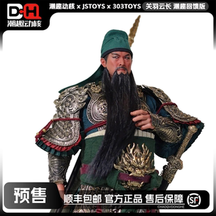 【预售】 303TOYS x 潮趣动核 1/6可动人偶 关羽云长(潮趣回馈版)