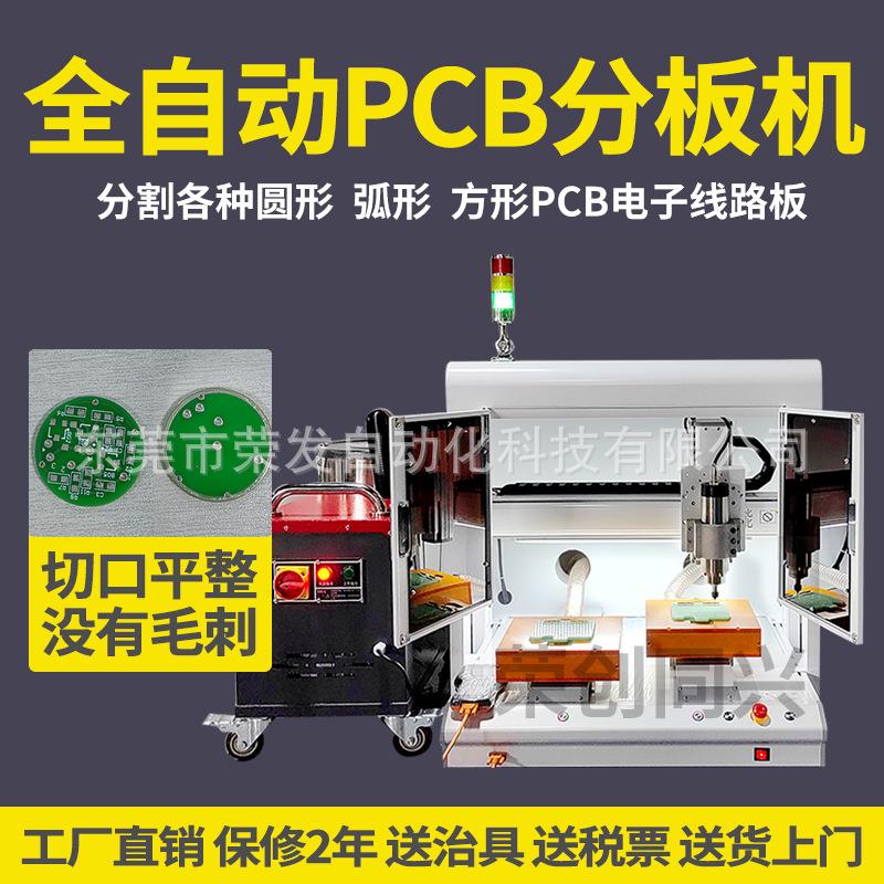 全自动PCB分板机桌面自动裁板机铣刀分板五金磨边机邮票孔切割机