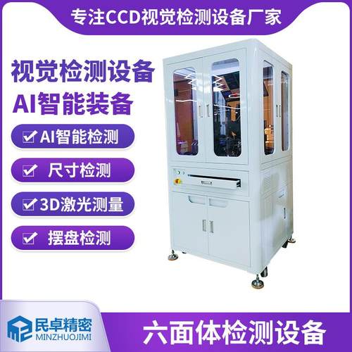 六面体检测AI系统自动芯片端子CCD机器视觉光学机光学影像筛选机