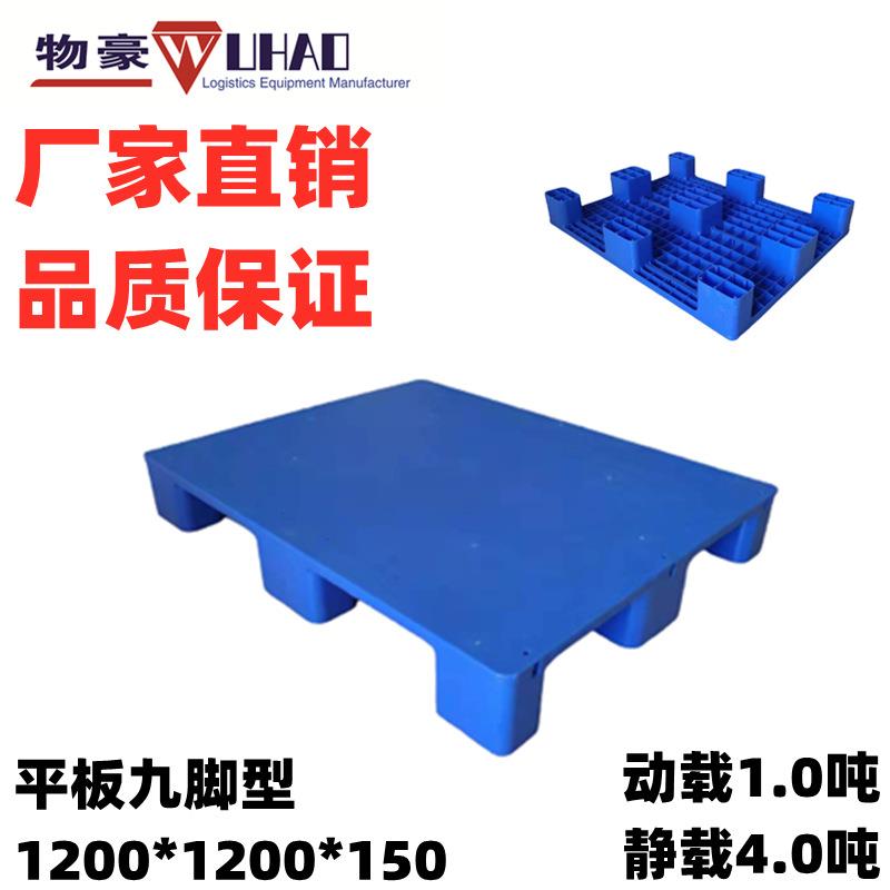 福建厦门塑料托盘1200*1200*150仓库用栈板卡板平板九脚塑胶卡板