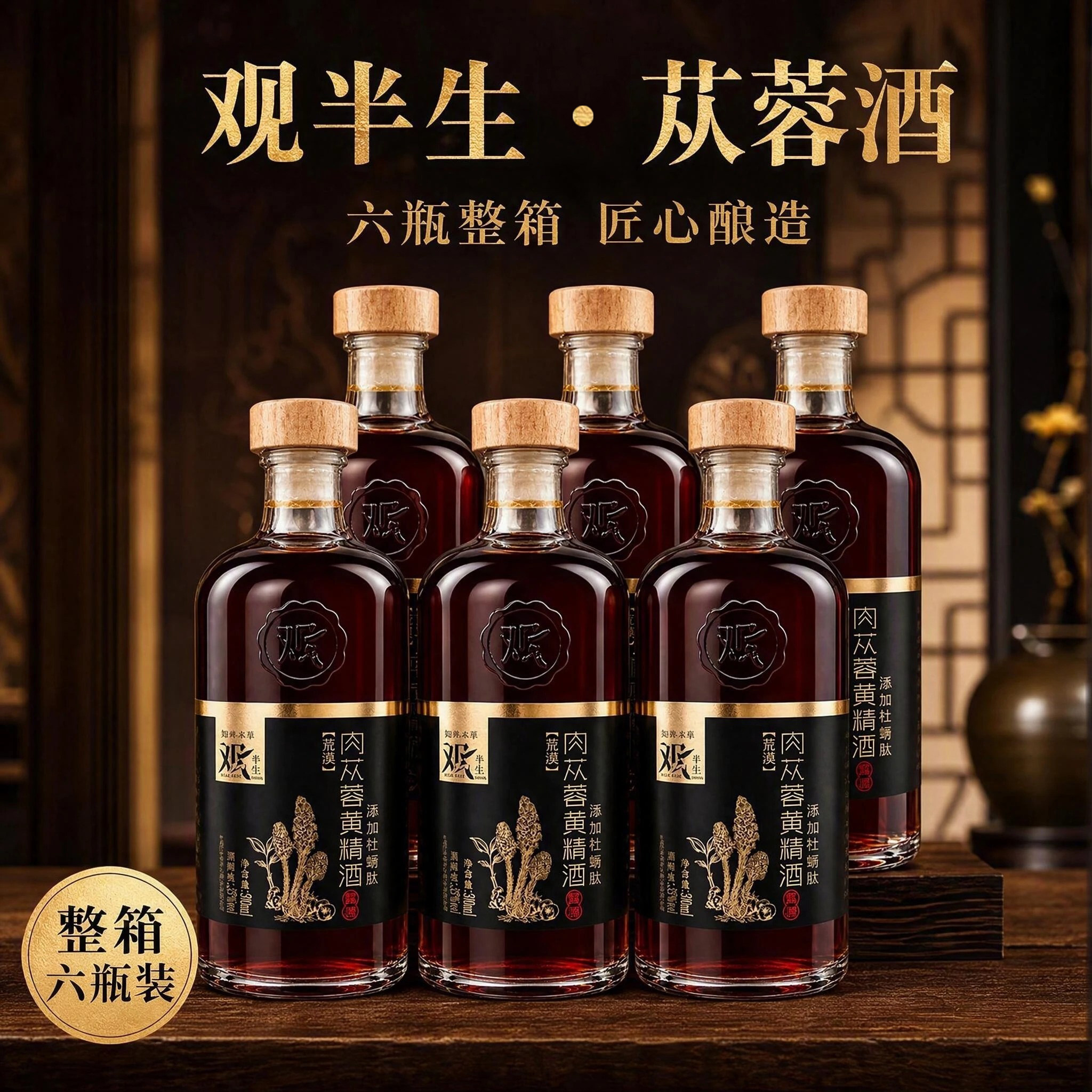 观半生整箱装肉苁蓉黄精酒六瓶装匠心酿造露酒送礼佳品自饮配制酒