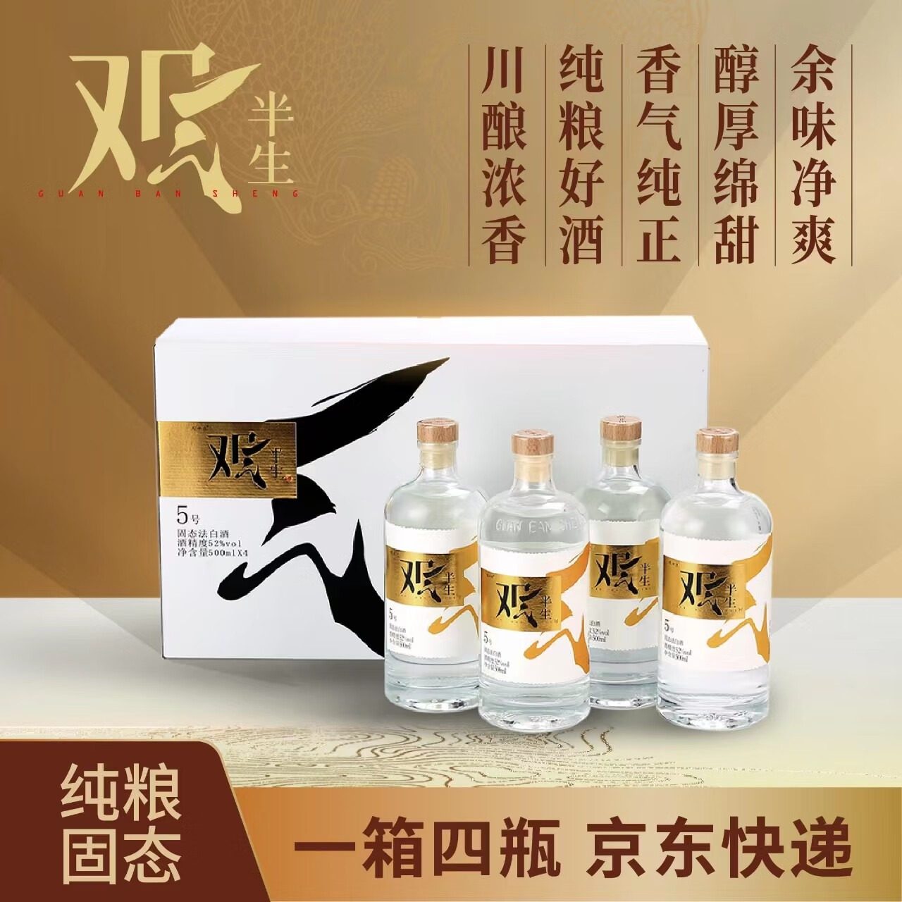 观半生5号酒52度固态法粮食川派五粮浓香型白酒500ml*4瓶礼盒装