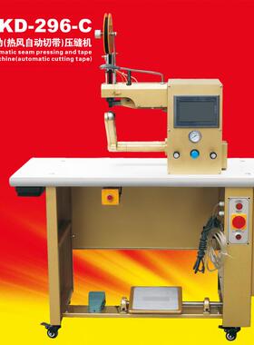 新款压缝机康达296-C全自动热风自动争带拼缝机炬旺鞋机压缝机