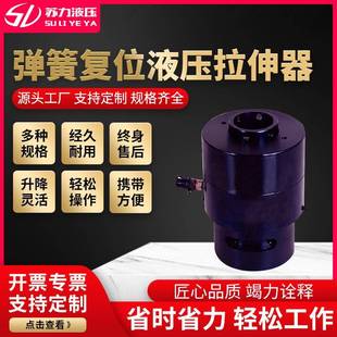 苏力复位液压拉伸器液压工具大量弹簧复位液压拉伸器