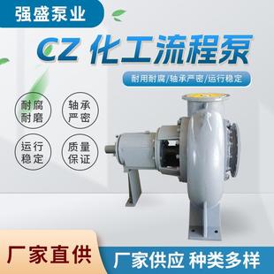 单级离心泵耐磨耐腐标准循环水泵厂家 cz化工流程泵工业不锈钢卧式