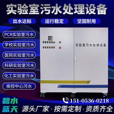 PCR学校实验室污水处理设备一体机医院污水PCR实验室废水处理设备