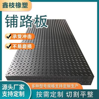 临时路基板聚乙烯铺路板耐磨防滑加工聚乙烯铺路板泥泞路铺路板