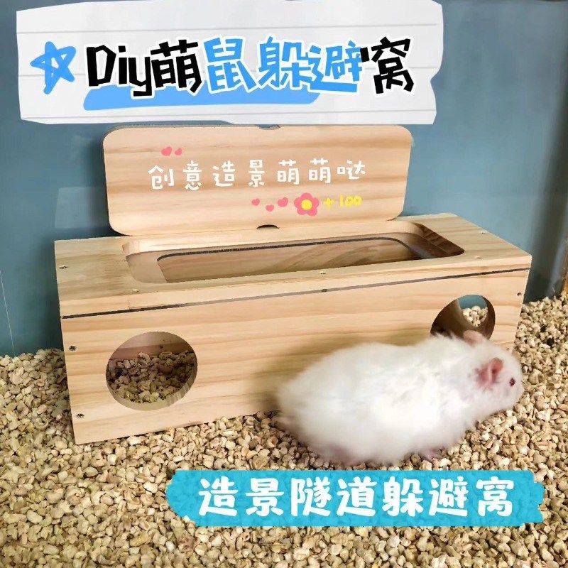Diy萌鼠躲避窝创意隧道造景窝仓鼠实木窝金丝熊躲避屋木屋小房子,宠物/宠物食品及用品,窝,淘宝优惠券,粉丝福利购,淘宝优惠卷