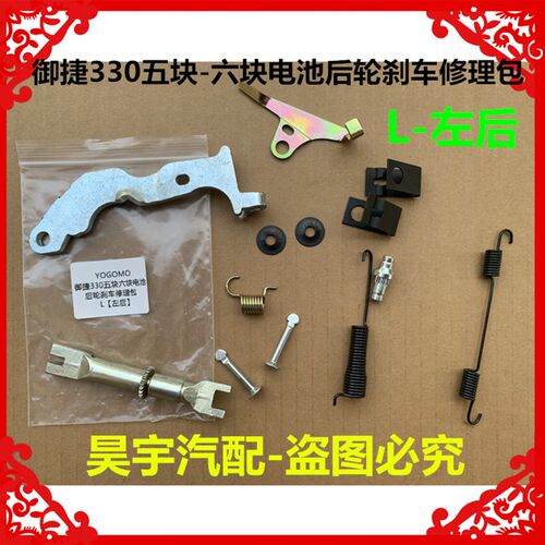 适用于御捷330五块六块电池后轮刹车修理包乐唯V6途骏途悦修理包