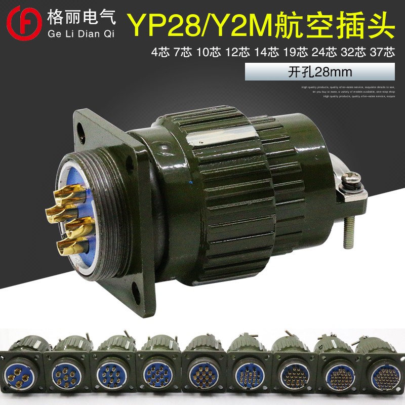 Y28M/YP28M/4芯7芯8芯10芯12芯14芯19芯24芯32芯37芯快速卡扣插头