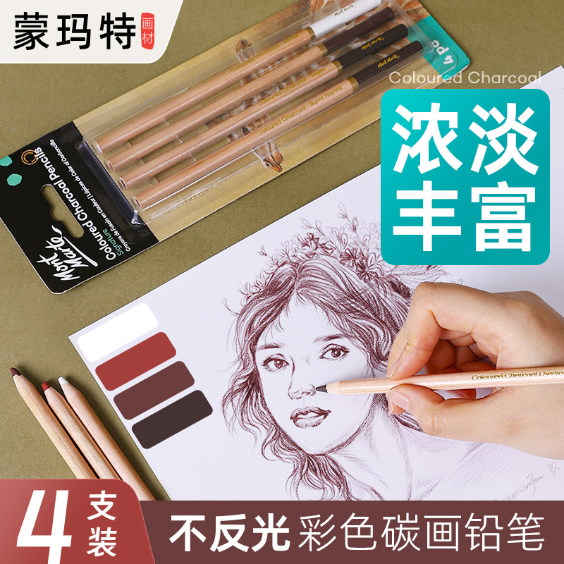 蒙玛特 白色彩色碳画铅笔褐色绘图素描彩色美术碳笔棕色