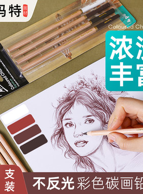 蒙玛特 白色彩色碳画铅笔褐色绘图素描彩色美术碳笔棕色