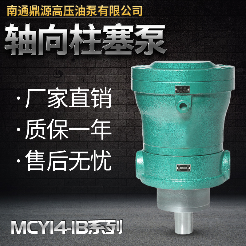 南通鼎源2.5/5/10/25/40/63/100/160MCY14-1B轴向柱塞泵 高压油泵