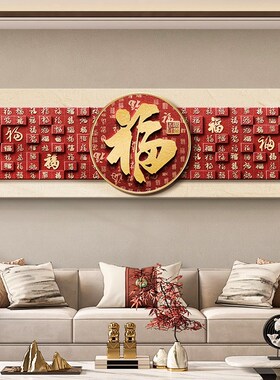 新年红色喜庆百福图挂画客厅沙发背景墙装饰画横幅高级感卧室壁画