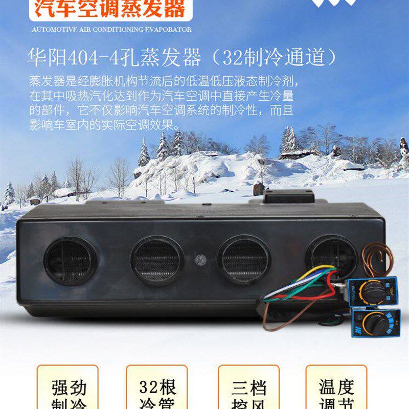 华阳工程车行车空调配件4孔6孔导风蒸发器总成404制冷风机12V24V
