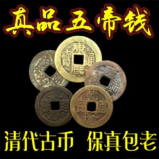 真品五帝铜钱古钱币压门槛专用顺治康熙雍正乾隆嘉庆道光通宝单枚