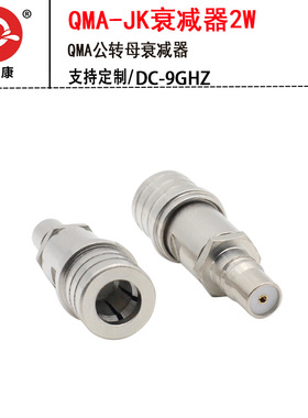 QMA-JK公母衰减器2W测试同轴固定衰减1/2/5/10/15/20/6DB高精度