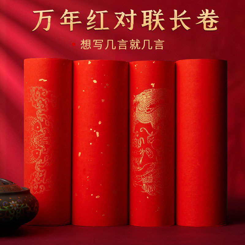 万年红长卷对联纸2024新年红纸专用宣纸过年春联纸自写半生熟加厚