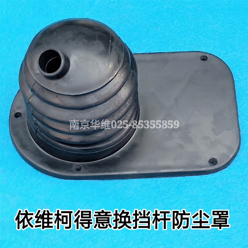 依维柯得意2045军车换挡杆防尘罩换档杆防尘罩座圈原厂汽车配件
