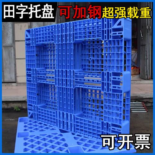 网格田字塑料托盘货架垫板货物防潮栈板仓库加厚拍子叉车周转卡板