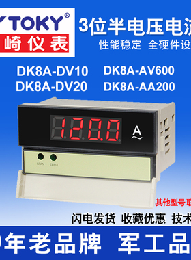 toky东崎DK8A-DV/AV/DA/AA10/20/200/600三位半数显电压电流仪表