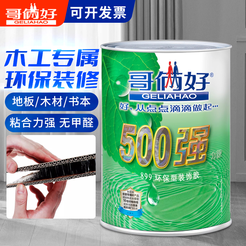 哥俩好500强力胶899环保装饰胶万用胶粘木板铝塑板地毯曲柳板布艺