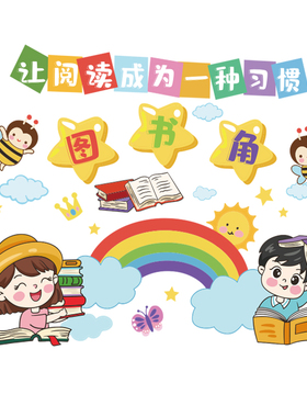 教室班级图书角书柜布置幼儿园阅读公约墙面装饰儿童阅读区墙贴纸