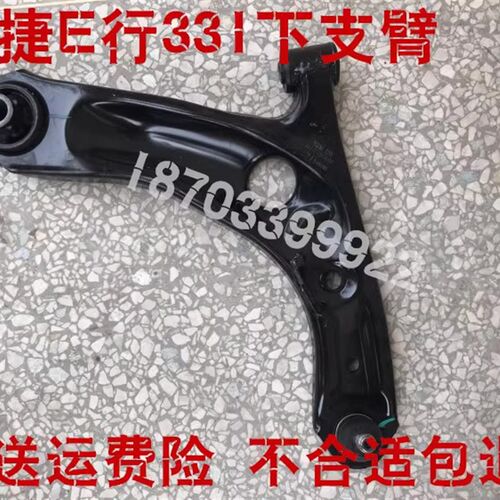 适配御捷领途E行331电动汽车配件御捷E行下支臂肢下摆臂悬挂托臂