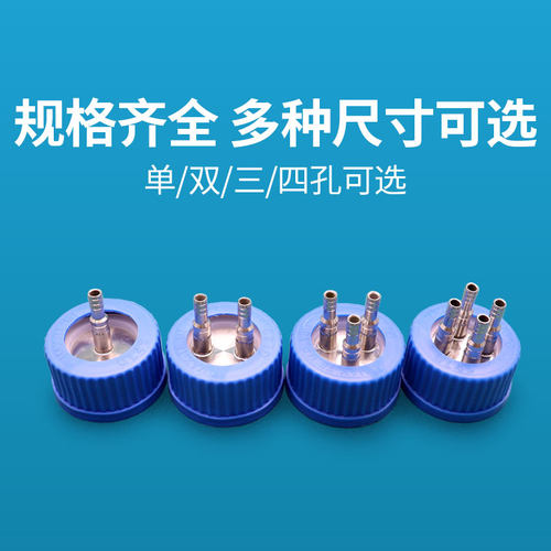 补料瓶盖GL45单通发酵罐双通瓶盖不锈钢三通加料瓶盖试剂瓶盖四通
