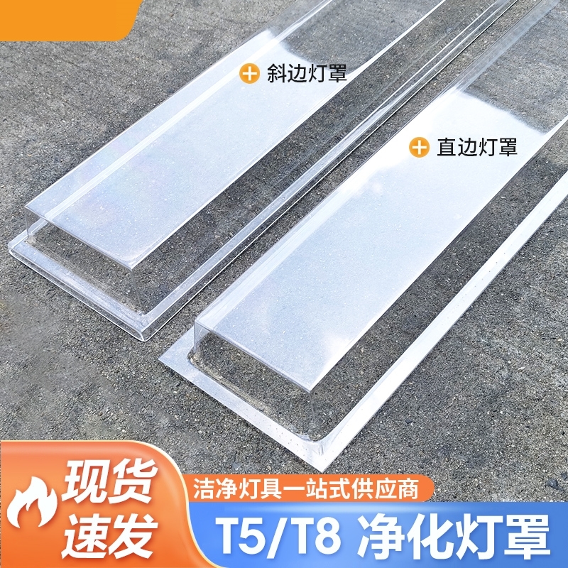 净化灯罩 洁净荧光灯罩T8/T5直边斜边PVC透明净化灯罩LED净化灯罩