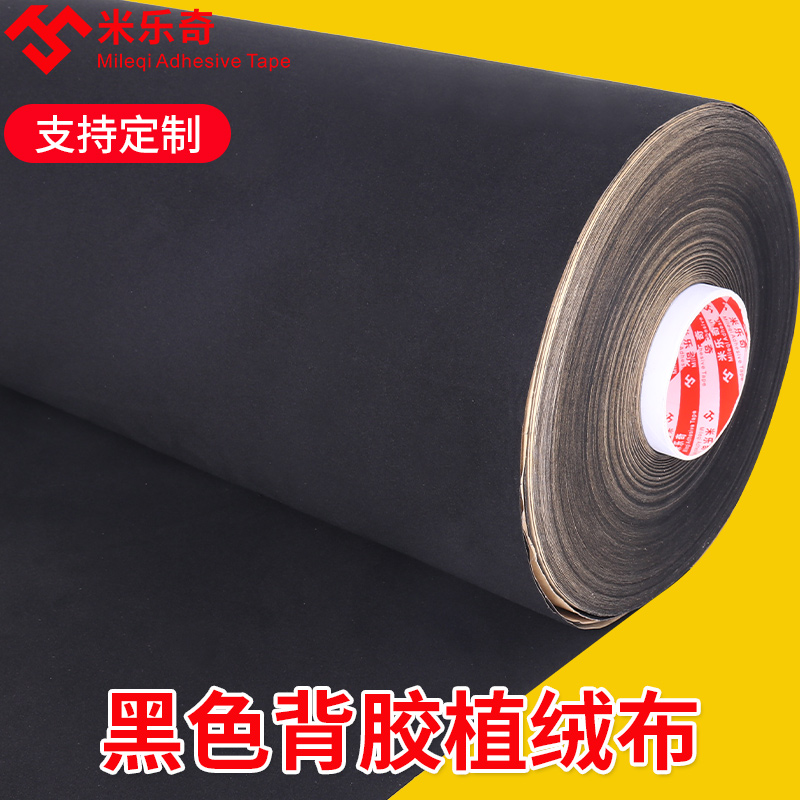 黑色自粘绒布胶带背胶布加厚珠宝展示柜台垫底布加密不干胶植绒布