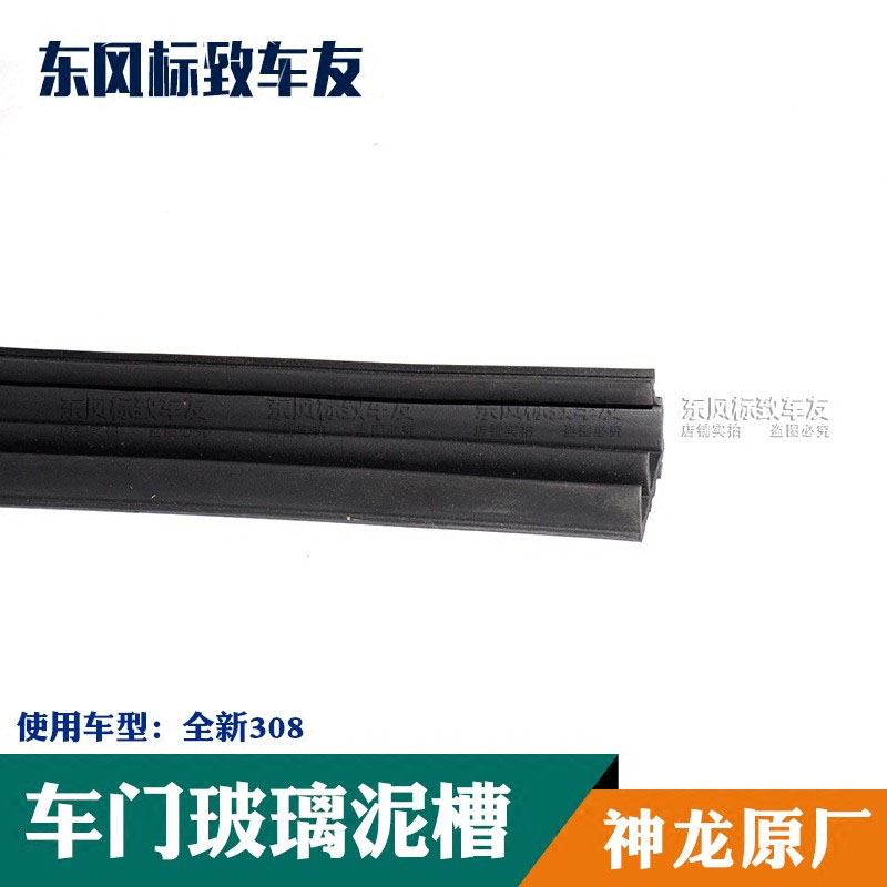 东风标致全新308三角玻璃 车门玻璃泥槽 车窗玻璃导槽密封条胶条