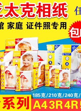 泛太克相纸5寸6寸7寸A4A3 210g240g防水高光相片纸喷墨打印照片纸
