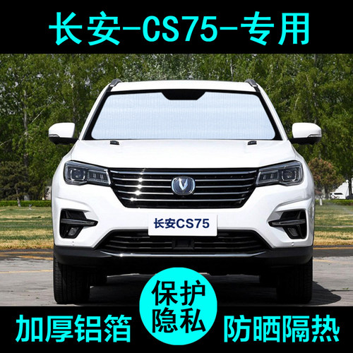 长安CS75plus专用cs75遮阳帘汽车遮阳挡防晒隔热遮阳板侧窗前档风