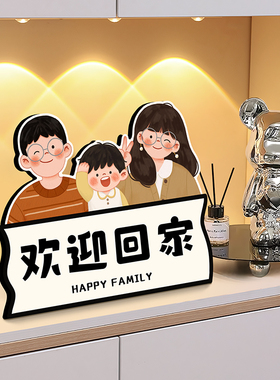 一家三口四口摆件欢迎回家入户门玄关鞋柜装饰品摆画客厅桌面摆台